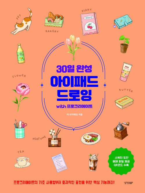 30일 완성 아이패드 드로잉 with 프로크리에이트