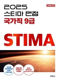 2025 스티마 면접 국가직 9급