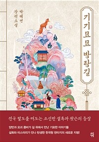 기기묘묘 방랑길