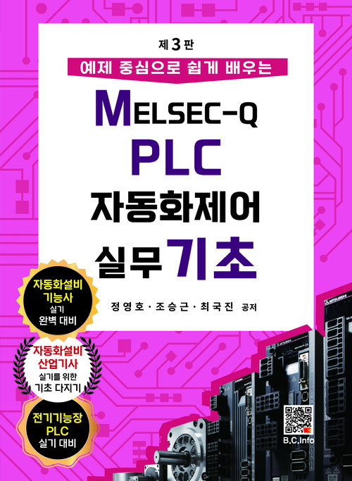 MELSEC-Q PLC 자동화제어 실무 기초