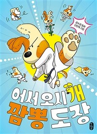 어서 오시'개' 짬뽕 도장