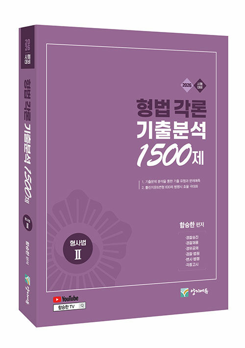 2026 형법각론 기출분석 1500제