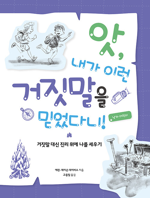 앗, 내가 이런 거짓말을 믿었다니 : 남자 어린이