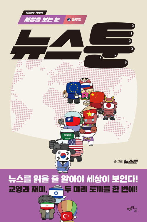 세상을 보는 눈, 뉴스툰 2