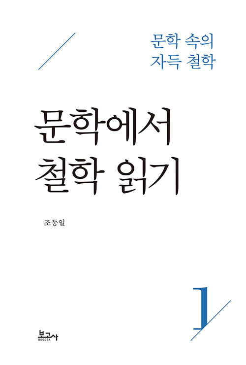 문학에서 철학 읽기