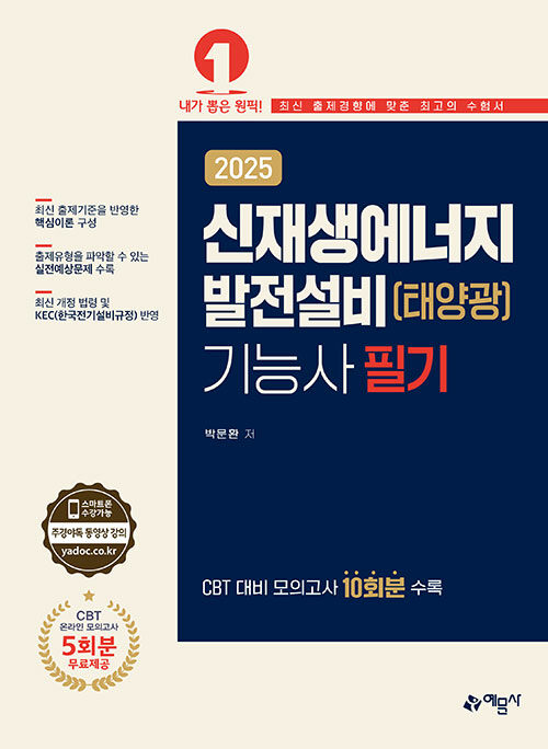 2025 신재생에너지발전설비(태양광)기능사 필기