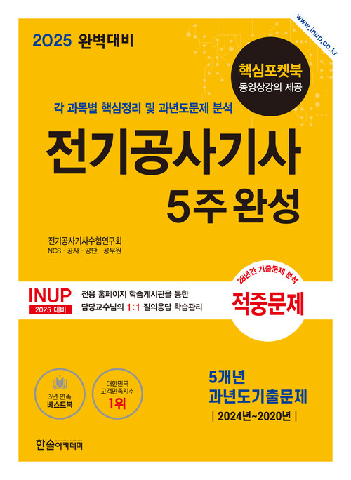 2025 완벽대비 전기공사기사 필기 5주완성 - 전3권