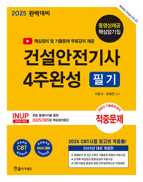 2025 건설안전기사 필기 4주완성 - 전2권