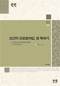 조선의 프로토타입, 원 복속기