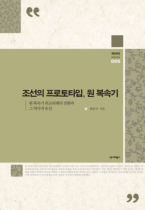 조선의 프로토타입, 원 복속기