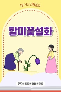 할미꽃 설화 커버