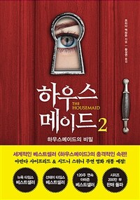 하우스메이드. 2, 하우스메이드의 비밀 표지이미지