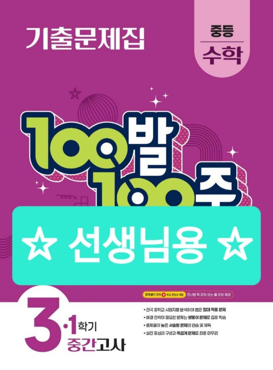 [중고] 100발 100중 기출문제집 1학기 중간고사 중등 수학 3 (2025년)