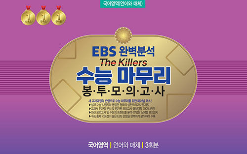 EBS 완벽분석 The Killers 수능 마무리 봉투모의고사 국어영역 언어와 매체 3회분 (2025년)