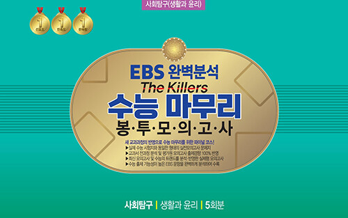 EBS 완벽분석 The Killers 수능 마무리 봉투모의고사 사회탐구영역 생활과 윤리 5회분 (2025년)