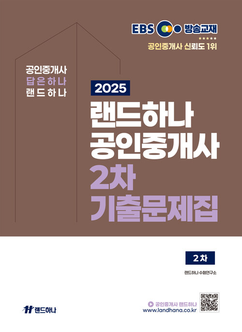 2025 EBS 공인중개사 랜드하나 기출문제집 2차 커버