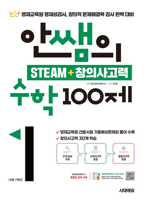 안쌤의 STEAM+ 창의사고력 수학 100제 초등 1학년