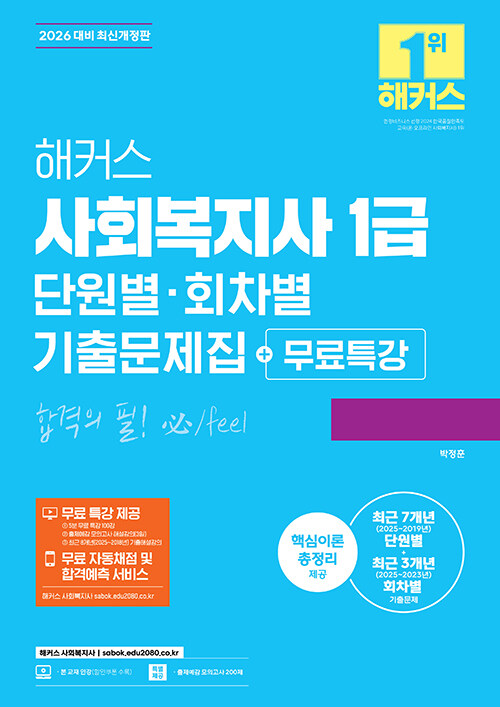 2026 해커스 사회복지사 1급 단원별·회차별 기출문제집 + 무료특강