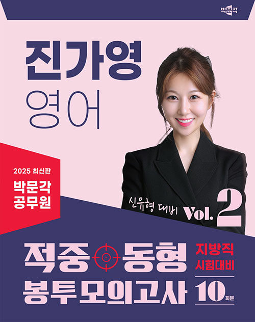 2025 박문각 공무원 진가영 영어 적중동형 봉투모의고사 Vol.2