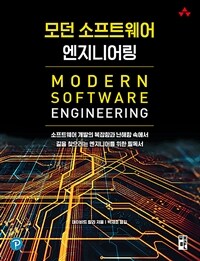 모던 소프트웨어 엔지니어링