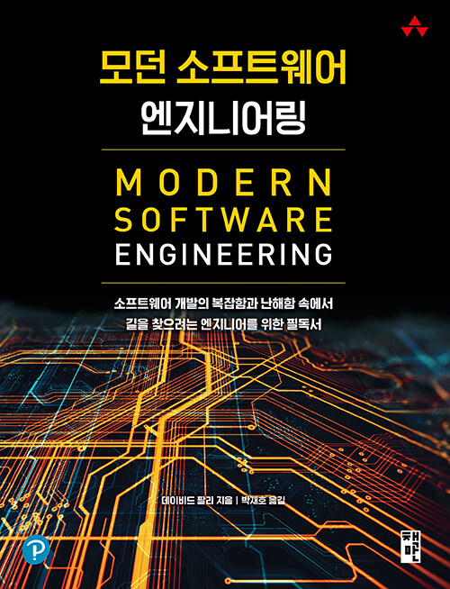 모던 소프트웨어 엔지니어링