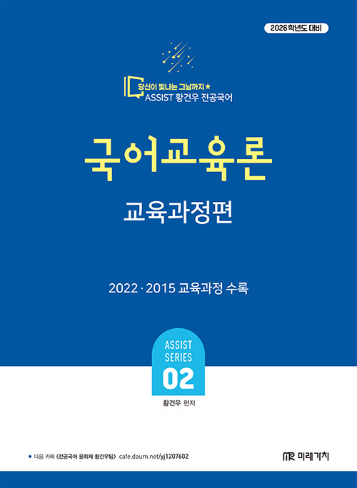 2026 황건우 전공국어 국어교육론 교육과정편