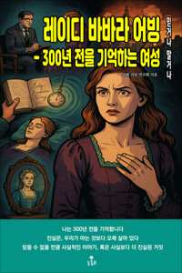 레이디 바바라 어빙 - 300년 전을 기억하는 여성 커버