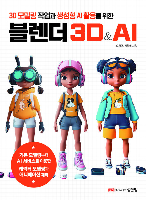 3D 모델링 작업과 생성형 AI 활용을 위한 블렌더 3D & AI
