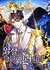 암살의 신, 최강 힐러 되다 01