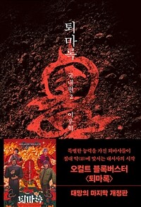 퇴마록 2 : 국내편 (무선 보급판)