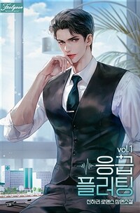 [세트] 응급 플러팅 (총3권/완결)