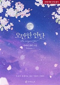 [세트] 오만한 안달 (총3권/완결)