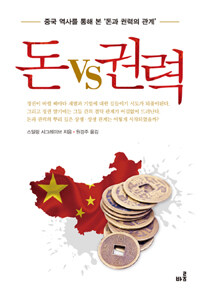 돈 vs 권력 :중국 역사를 통해 본 '돈과 권력의 관계' 