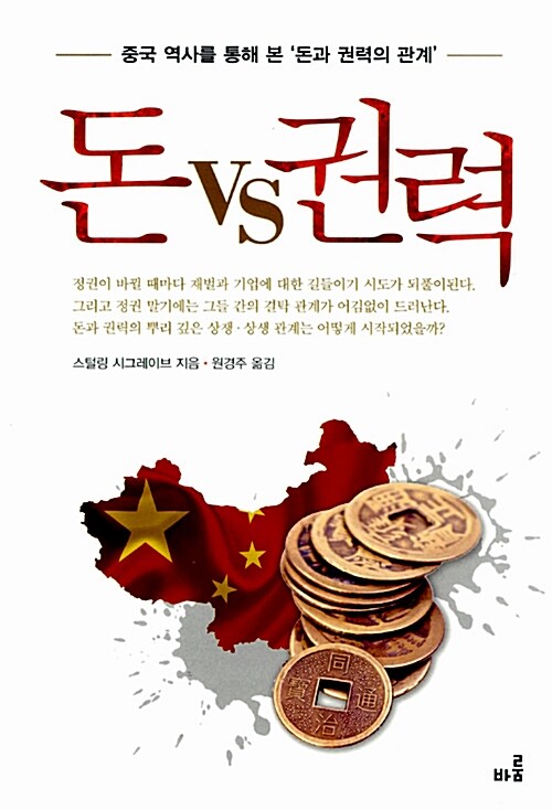 돈 vs 권력 : 중국 역사를 통해 본 '돈과 권력의 관계'