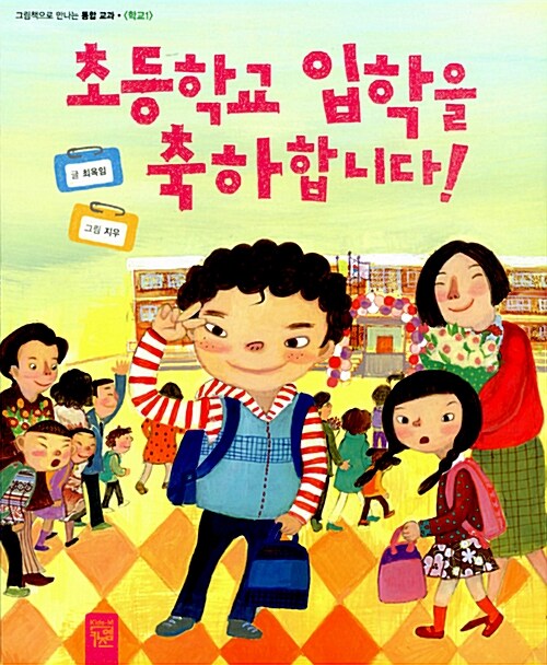 [중고] 초등학교 입학을 축하합니다! (워크북 포함)