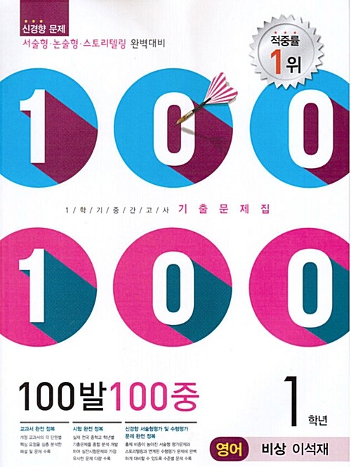 100발 100중 기출문제집 1학기 중간고사 중1 영어 비상(이석재)