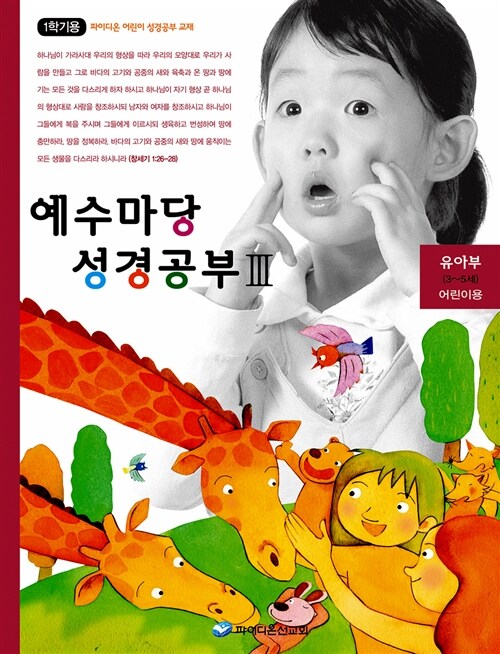 예수마당 성경공부 3 : 유아부 3~5세 어린이용 (1학기용)