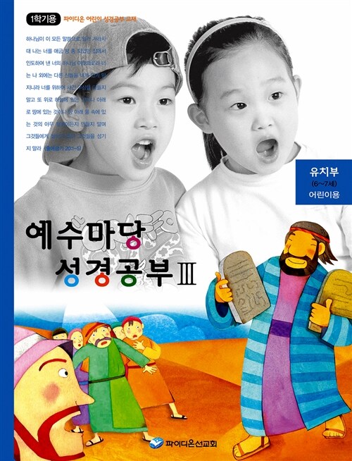 예수마당 성경공부 3 : 유치부 6~7세 어린이용 (1학기용)