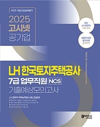 2025 고시넷 LH 한국토지주택공사 7급 업무직원 NCS 기출예상모의고사