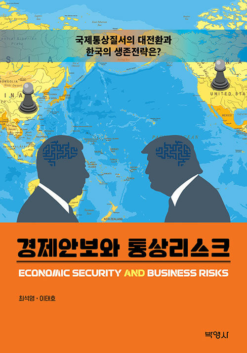 경제안보와 통상리스크