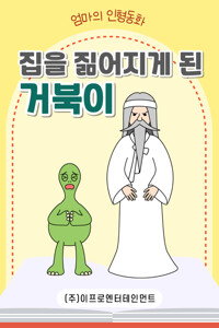 집을 짊어지게 된 거북이 커버