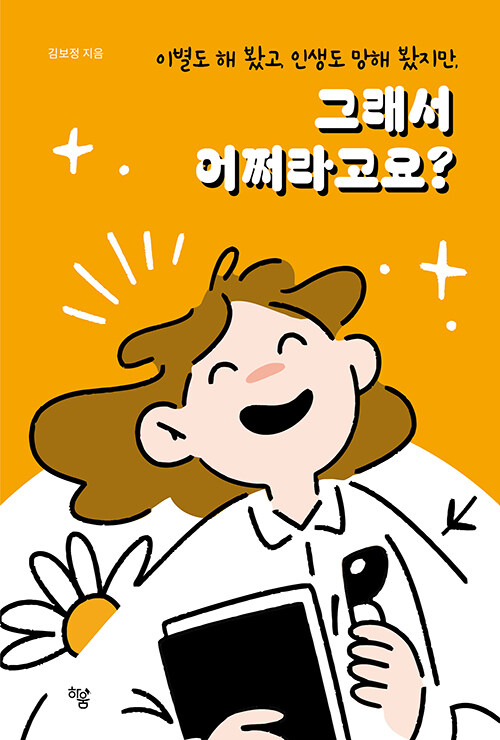 그래서 어쩌라고요?
