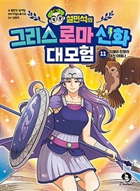설민석의 그리스 로마 신화 대모험 11