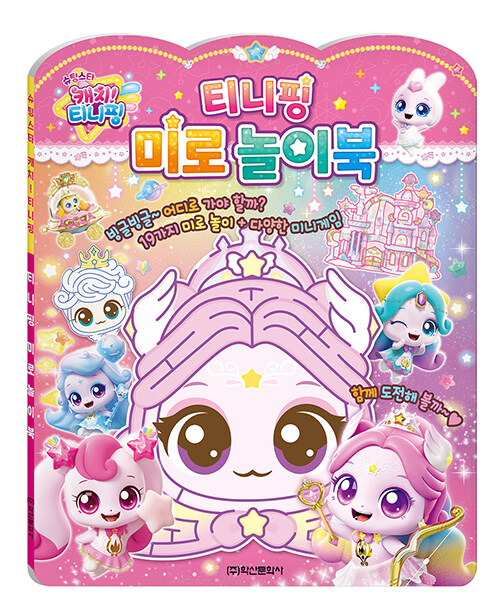 슈팅스타 캐치! 티니핑 시즌 5 티니핑 미로놀이북