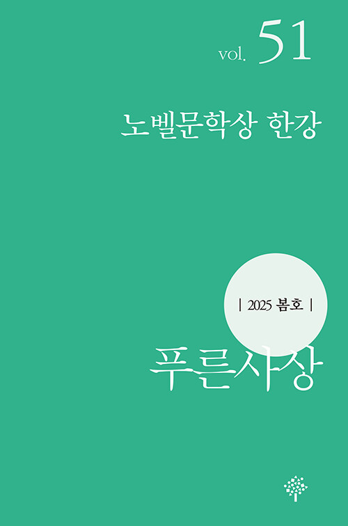 푸른사상 2025.봄