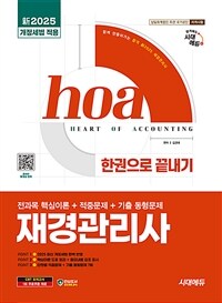 新2025 시대에듀 hoa 재경관리사 전과목 핵심이론 + 적중문제 + 기출 동형문제 한권으로 끝내기