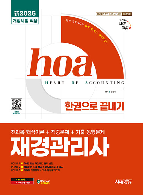 新2025 시대에듀 hoa 재경관리사 전과목 핵심이론 + 적중문제 + 기출 동형문제 한권으로 끝내기