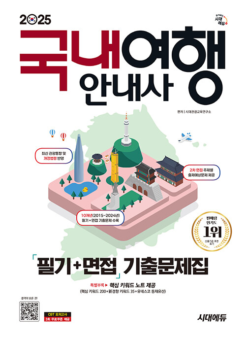 2025 시대에듀 국내여행안내사 필기+면접 기출문제집