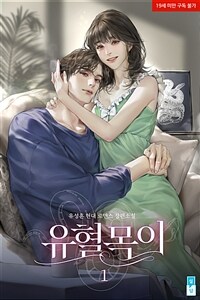 [세트] 유혈목이 (총3권/완결)