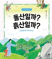 돌산일까? 흙산일까? : 아름다운 우리나라 산 표지이미지